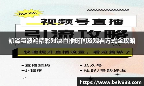 凯泽与波鸿精彩对决直播时间及观看方式全攻略