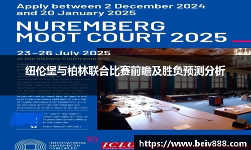 纽伦堡与柏林联合比赛前瞻及胜负预测分析