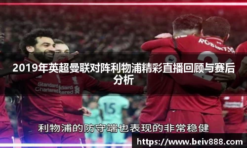 2019年英超曼联对阵利物浦精彩直播回顾与赛后分析