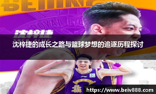沈梓捷的成长之路与篮球梦想的追逐历程探讨