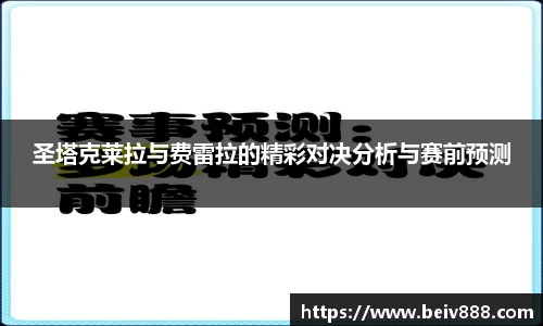 圣塔克莱拉与费雷拉的精彩对决分析与赛前预测